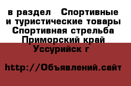  в раздел : Спортивные и туристические товары » Спортивная стрельба . Приморский край,Уссурийск г.